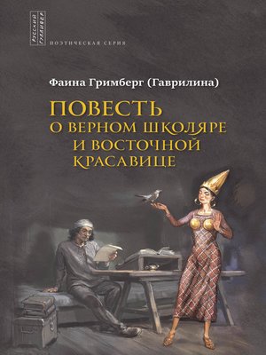 cover image of Повесть о Верном Школяре и Восточной Красавице